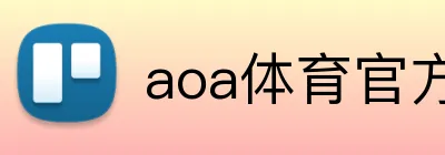 aoa体育官方网 logo